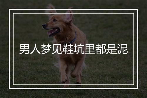 男人梦见鞋坑里都是泥