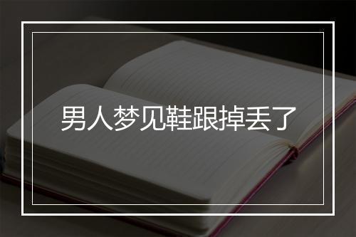 男人梦见鞋跟掉丢了