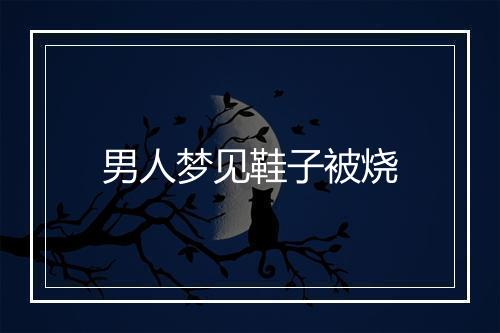 男人梦见鞋子被烧