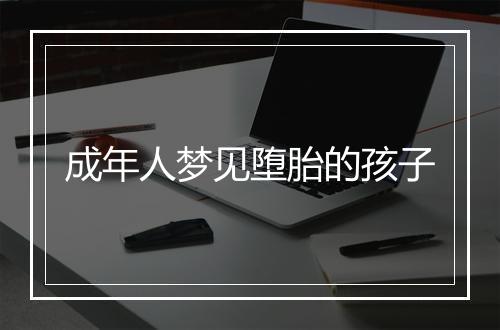 成年人梦见堕胎的孩子