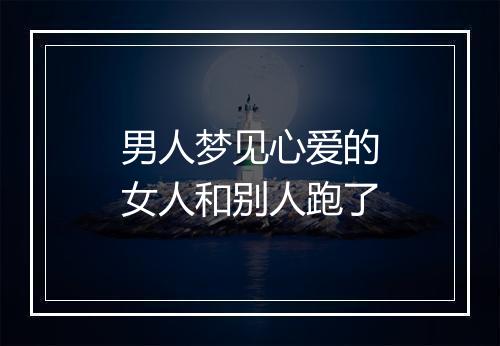 男人梦见心爱的女人和别人跑了