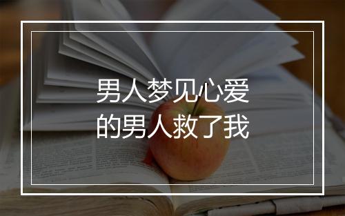 男人梦见心爱的男人救了我