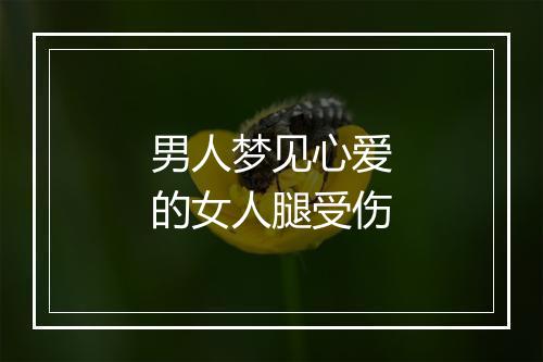 男人梦见心爱的女人腿受伤