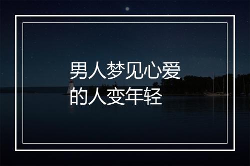 男人梦见心爱的人变年轻