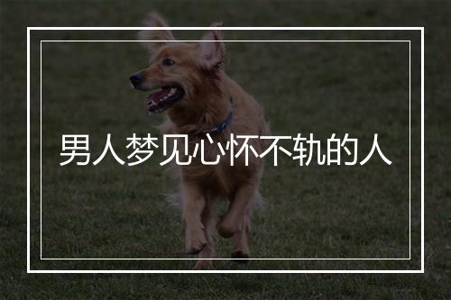 男人梦见心怀不轨的人