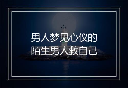 男人梦见心仪的陌生男人救自己