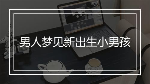 男人梦见新出生小男孩