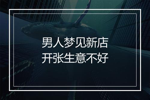 男人梦见新店开张生意不好