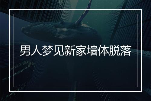 男人梦见新家墙体脱落