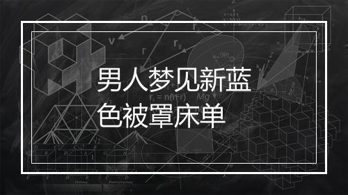 男人梦见新蓝色被罩床单