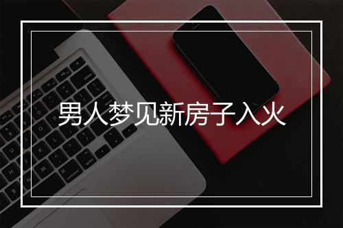 男人梦见新房子入火