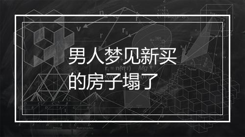 男人梦见新买的房子塌了