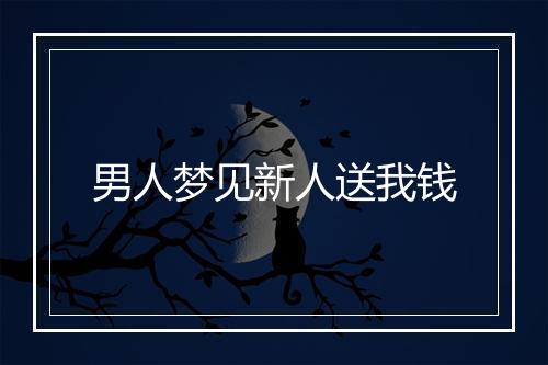 男人梦见新人送我钱