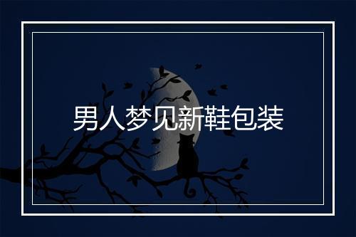 男人梦见新鞋包装