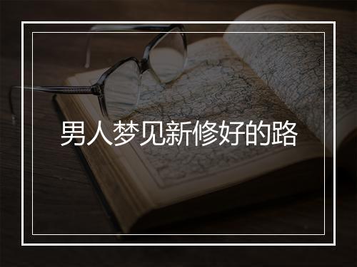 男人梦见新修好的路