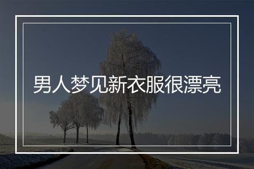 男人梦见新衣服很漂亮