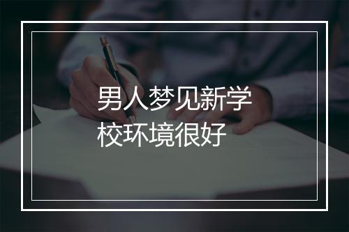 男人梦见新学校环境很好