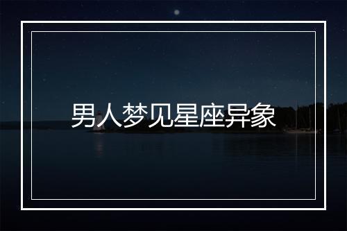 男人梦见星座异象