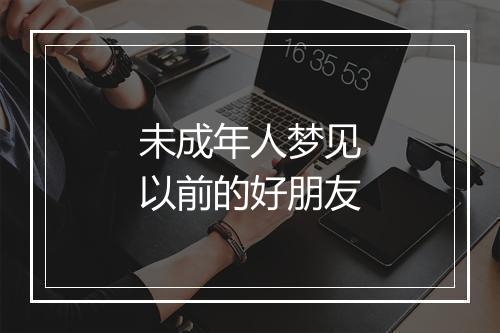 未成年人梦见以前的好朋友