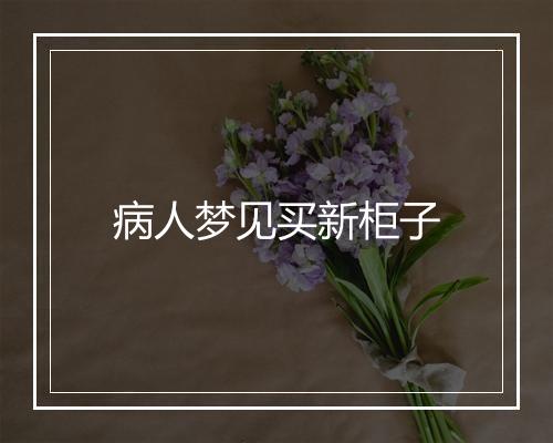 病人梦见买新柜子