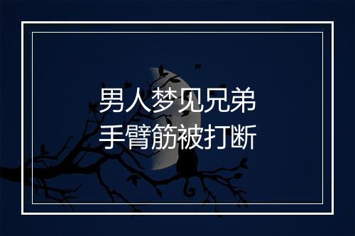 男人梦见兄弟手臂筋被打断