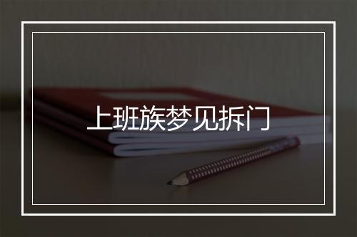 上班族梦见拆门