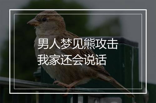 男人梦见熊攻击我家还会说话