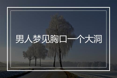 男人梦见胸口一个大洞