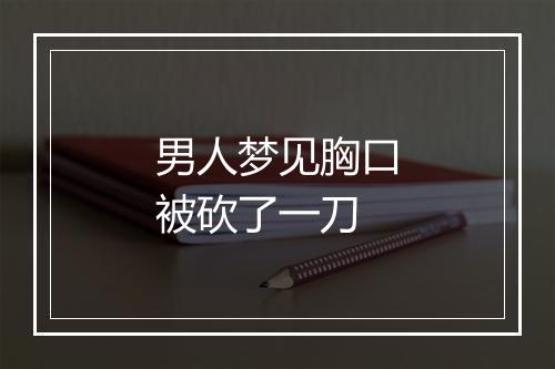 男人梦见胸口被砍了一刀