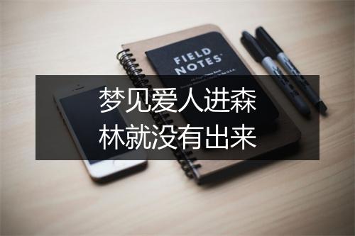 梦见爱人进森林就没有出来