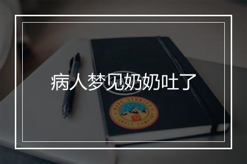 病人梦见奶奶吐了