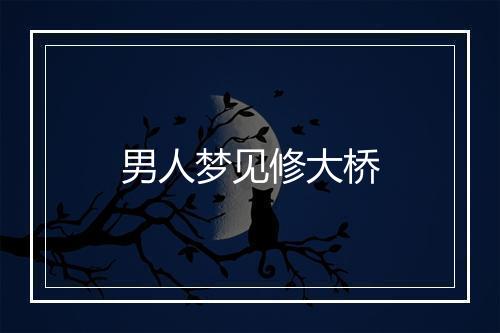 男人梦见修大桥