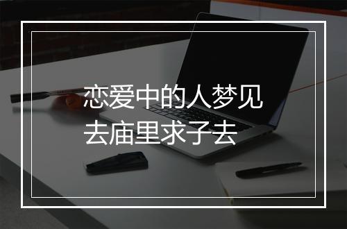 恋爱中的人梦见去庙里求子去