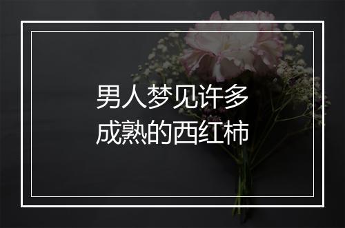 男人梦见许多成熟的西红柿