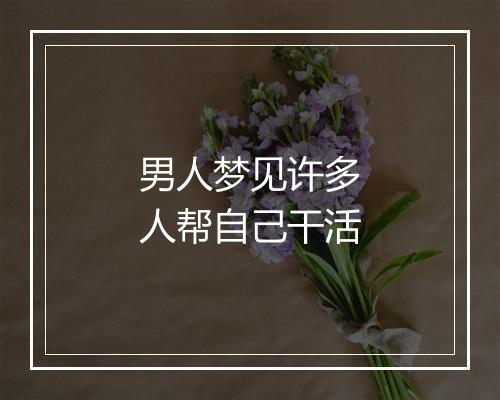 男人梦见许多人帮自己干活