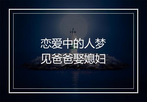 恋爱中的人梦见爸爸娶媳妇