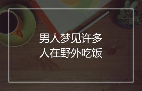 男人梦见许多人在野外吃饭