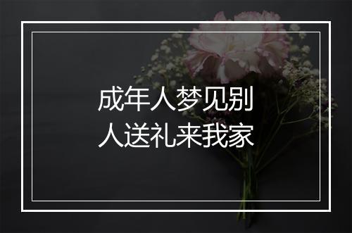 成年人梦见别人送礼来我家