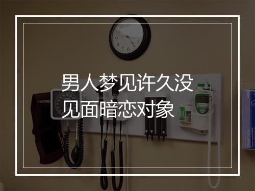 男人梦见许久没见面暗恋对象