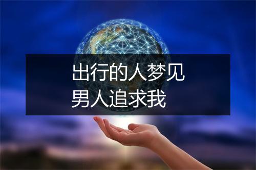 出行的人梦见男人追求我