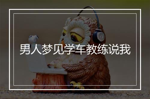 男人梦见学车教练说我