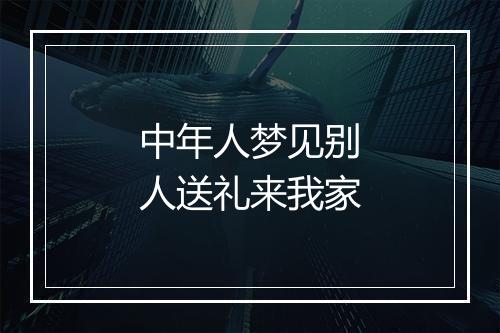 中年人梦见别人送礼来我家