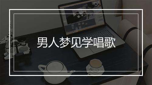 男人梦见学唱歌