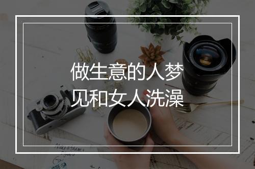 做生意的人梦见和女人洗澡