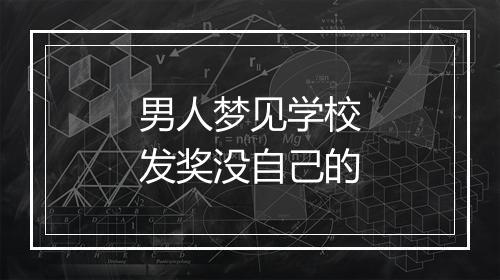 男人梦见学校发奖没自己的