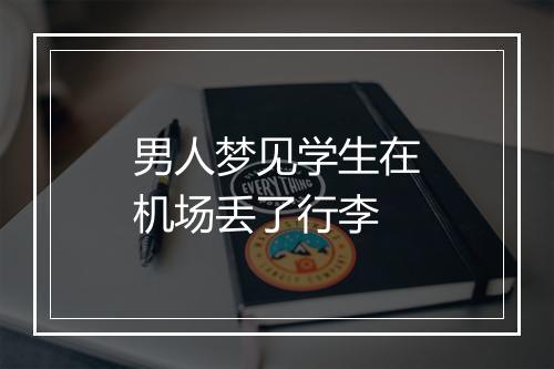 男人梦见学生在机场丢了行李