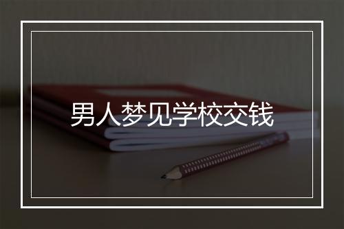 男人梦见学校交钱