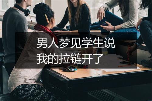 男人梦见学生说我的拉链开了