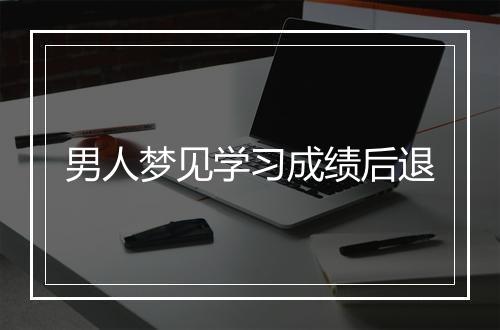 男人梦见学习成绩后退