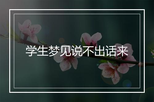 学生梦见说不出话来